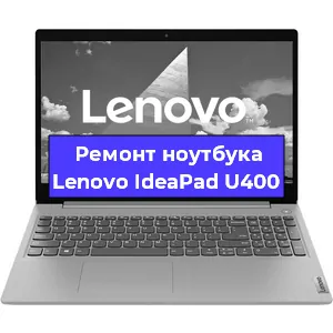 Замена hdd на ssd на ноутбуке Lenovo IdeaPad U400 в Волгограде